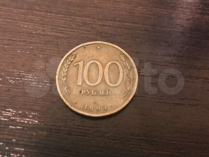 Монета 100 рублей 1993г