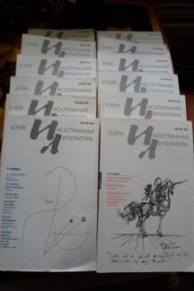 Иностранная литература 1991 г
