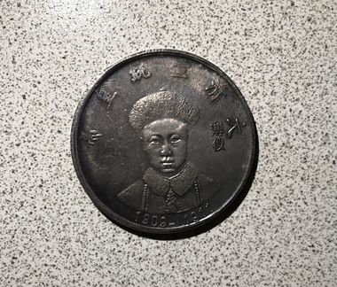 Монета императора Пуи 1909-1911