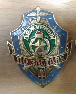 Знак дежурный по заставе