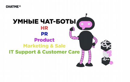 Разработка умных чат-ботов для бизнеса