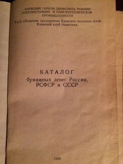 Каталог бумажных денег России, РСФСР и СССР
