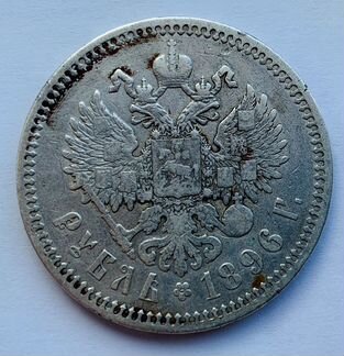 Николай II - 1 рубль 1896 (аг)