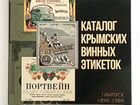 Каталог крымских винных этикеток. I Выпуск 1896-19 объявление продам