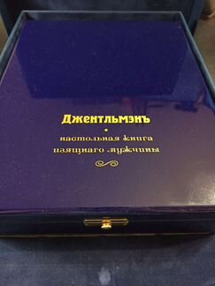 Джентльмен. Подарочное эксклюзивное издание