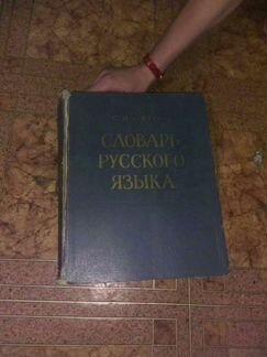 Книга Словарь русского языка С. И. Ожегова 1968г