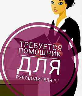 Должности в офисе. Требуется помощник повара. Оптик консультант. Конкурс лучший помощник руководителя. Требуется повар и помощник повара.