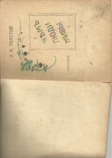 Толстой Л.Н. Чем люди живы.№11, 1919г