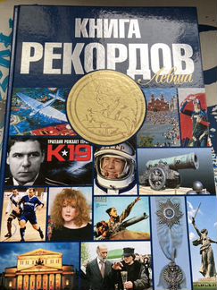 Книги рекордов