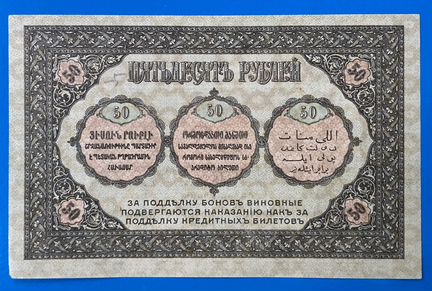 Боны Закавказья 1918, 50 и 250 рублей