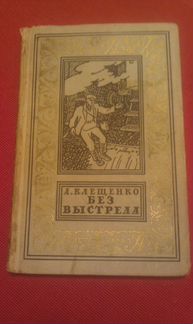 А. Клещенко. Без выстрела 1963