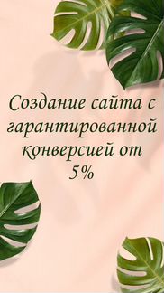 Создание Сайта с гарантированной конверсией
