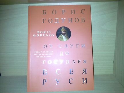 Борис Годунов. От слуги до государя всея Руси