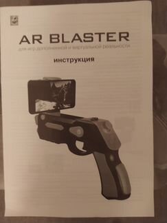 AR blaster для игр виртуальной реальности