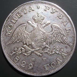 Рубль 1829 года Массон
