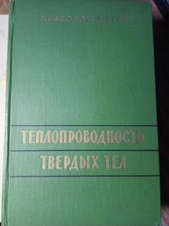 Теплопроводность твердых тел