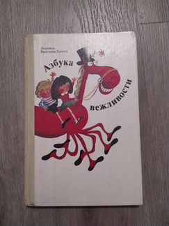 Азбука вежливости