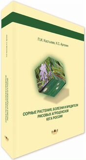 Книга Сорные растения, болезни и вредители рисовых