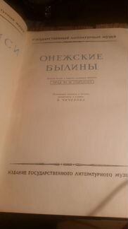 Летописи Онежские Былины 1948г