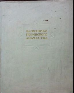 Памятники грузинского зодчество
