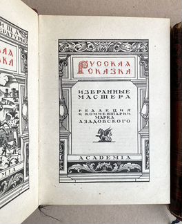 Русакая сказка в 2-х томах, издание 1932 года