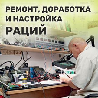 Ремонт Раций