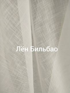 Тюль лён Бильбао однотонного белого цвета