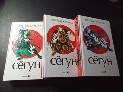 Клавелл. Сегун в 3 тт