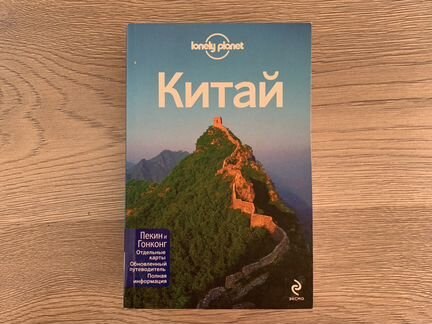 Китай. Путеводитель. Lonely Planet