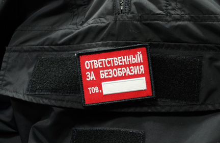 Ответственный за безобразия, нашивка, патч