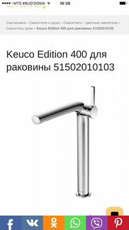 Смеситель Keuco Для Раковины Германия высокий