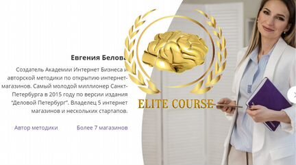Евгения Белова - Прибыльный Интернет-Магазин. 2020