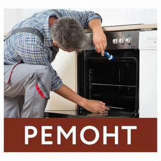 Ремонт электроплит, духовых шкафов,варочных панеле