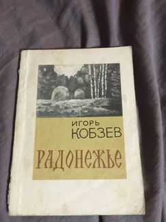 Радонежье