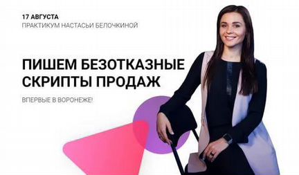 Безотказные скрипты продаж Настасья Белочкина