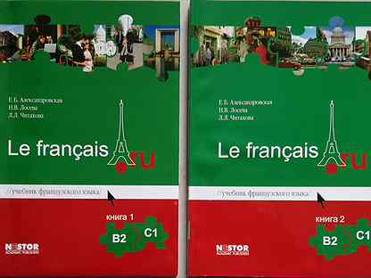 Французский александровская а1. Александровская французский язык а1. 1 На французском. Александровская французский b2. Александровская французский зеленый.