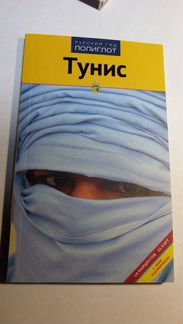 Путеводитель Тунис