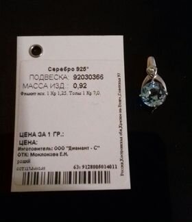 Кулон (подвеска) топаз (кр. 7.0) Sokolov