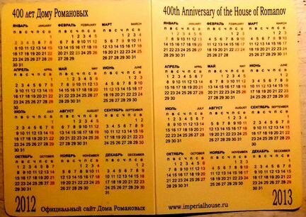 Календарик 400 лет дома романовых