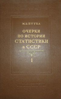 Очерки по истории статистики в СССР. В 2-х томах