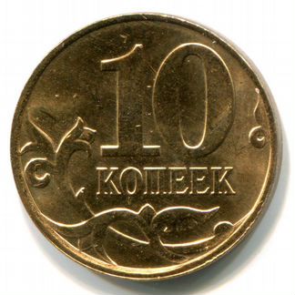 Монета 10 копеек