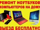 Ремонт Компьютеров Компьютерная помощь с выездом объявление продам