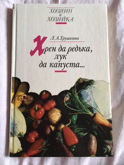 Книга «Хрен да редька, лук да капуста»