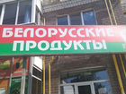 Готовый бизнес Белорусские продукты