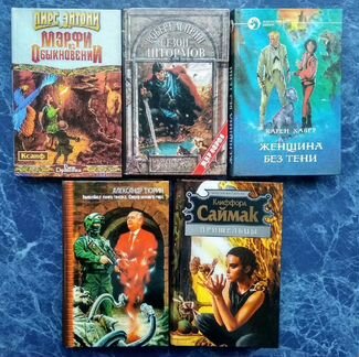 Книги: Малинин, Лукин, Асприн, Саймак и др