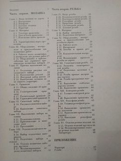 Книга «мозаика и резьба по дереву» 1981 год СССР