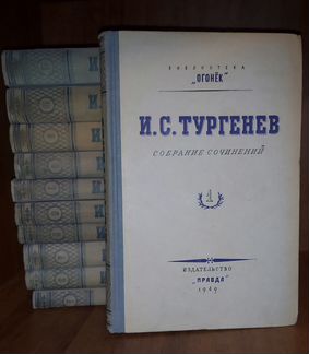 И. С. Тургенев. Собрание сочинений в 11-ти томах