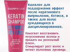 Бессульфатный шампунь Happy Hair Keratin Shampoo