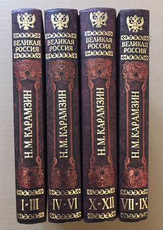 История государства российского Н.М.Карамзин