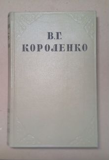 Короленко 10 томов